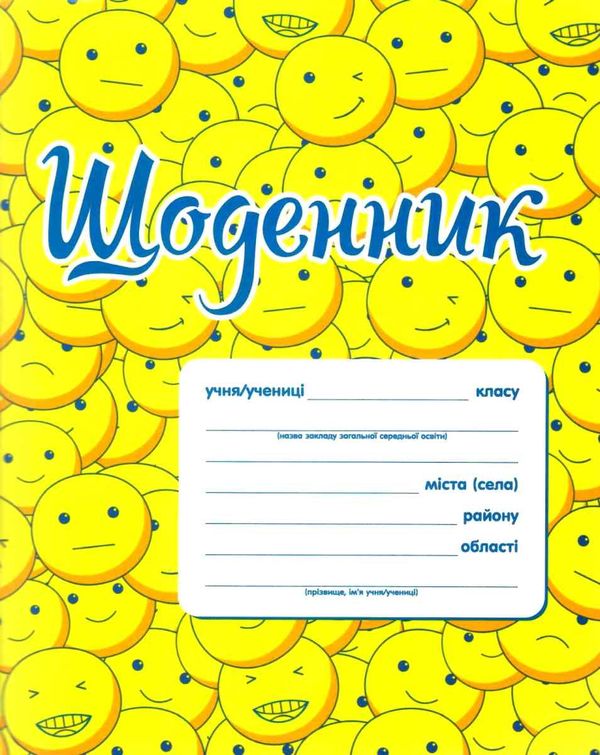 щоденник    смайлики Ціна (цена) 17.25грн. | придбати  купити (купить) щоденник    смайлики доставка по Украине, купить книгу, детские игрушки, компакт диски 1