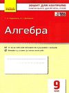 алгебра 9 клас зошит для контролю навчальних досягнень Ціна (цена) 28.96грн. | придбати  купити (купить) алгебра 9 клас зошит для контролю навчальних досягнень доставка по Украине, купить книгу, детские игрушки, компакт диски 0