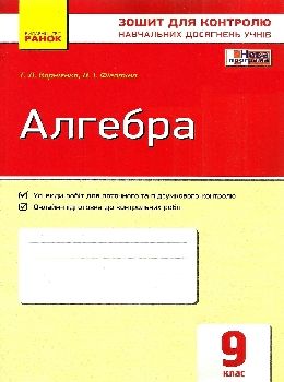 алгебра 9 клас зошит для контролю навчальних досягнень Ціна (цена) 28.96грн. | придбати  купити (купить) алгебра 9 клас зошит для контролю навчальних досягнень доставка по Украине, купить книгу, детские игрушки, компакт диски 0