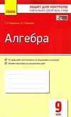 алгебра 9 клас зошит для контролю навчальних досягнень Ціна (цена) 28.96грн. | придбати  купити (купить) алгебра 9 клас зошит для контролю навчальних досягнень доставка по Украине, купить книгу, детские игрушки, компакт диски 1