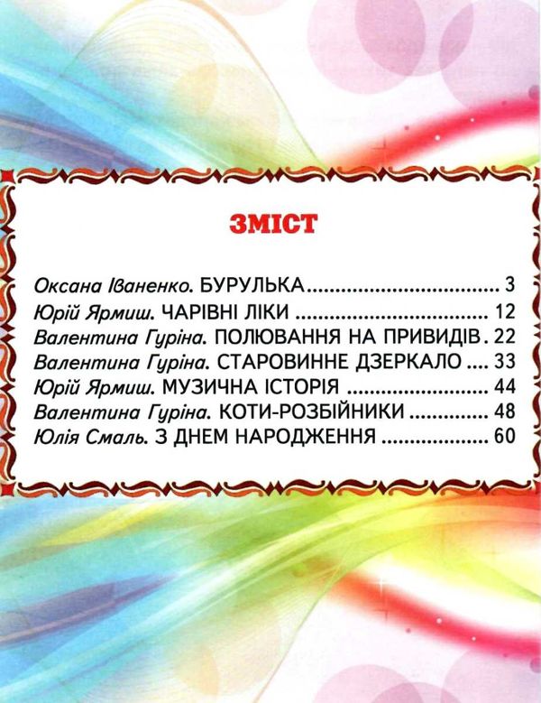 казки веселка чарівні історії книга Ціна (цена) 77.40грн. | придбати  купити (купить) казки веселка чарівні історії книга доставка по Украине, купить книгу, детские игрушки, компакт диски 3