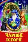 казки веселка чарівні історії книга Ціна (цена) 113.70грн. | придбати  купити (купить) казки веселка чарівні історії книга доставка по Украине, купить книгу, детские игрушки, компакт диски 0
