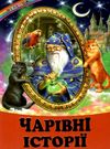 казки веселка чарівні історії книга Ціна (цена) 79.90грн. | придбати  купити (купить) казки веселка чарівні історії книга доставка по Украине, купить книгу, детские игрушки, компакт диски 0