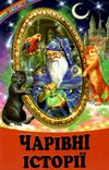 казки веселка чарівні історії книга Ціна (цена) 77.40грн. | придбати  купити (купить) казки веселка чарівні історії книга доставка по Украине, купить книгу, детские игрушки, компакт диски 1