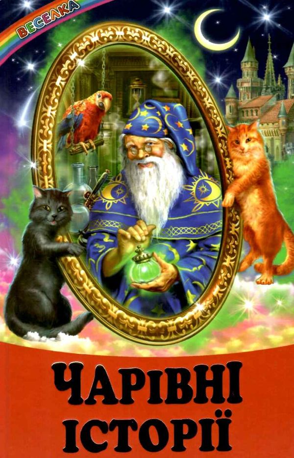 казки веселка чарівні історії книга Ціна (цена) 77.40грн. | придбати  купити (купить) казки веселка чарівні історії книга доставка по Украине, купить книгу, детские игрушки, компакт диски 1