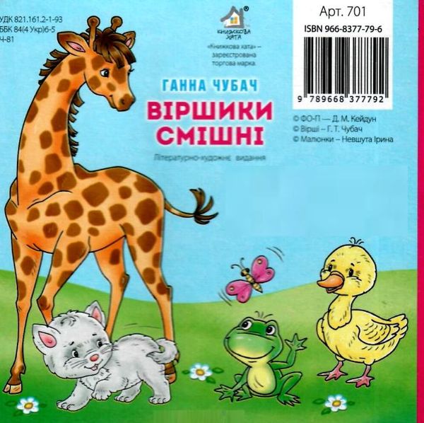 віршики смішні книга картонка купити   ціна формат А6 Ціна (цена) 53.80грн. | придбати  купити (купить) віршики смішні книга картонка купити   ціна формат А6 доставка по Украине, купить книгу, детские игрушки, компакт диски 4