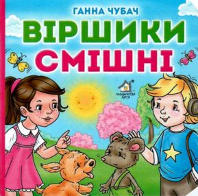 віршики смішні книга картонка купити   ціна формат А6 віршики смішні книга картонка купити   ціна формат А6