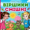 віршики смішні книга картонка купити   ціна формат А6 Ціна (цена) 53.80грн. | придбати  купити (купить) віршики смішні книга картонка купити   ціна формат А6 доставка по Украине, купить книгу, детские игрушки, компакт диски 1