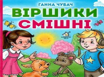 віршики смішні книга картонка купити   ціна формат А6 Ціна (цена) 53.80грн. | придбати  купити (купить) віршики смішні книга картонка купити   ціна формат А6 доставка по Украине, купить книгу, детские игрушки, компакт диски 0