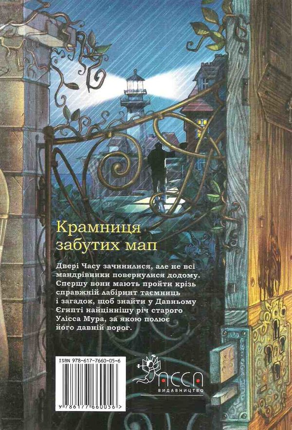 крамниця забутих мап книга 2  Уточнюйте  строки доставки (2-5 діб) Ціна (цена) 238.10грн. | придбати  купити (купить) крамниця забутих мап книга 2  Уточнюйте  строки доставки (2-5 діб) доставка по Украине, купить книгу, детские игрушки, компакт диски 5