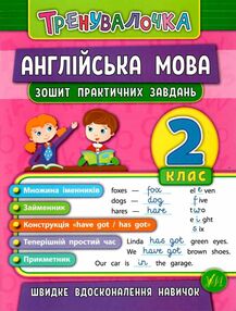 тренувалочка англійська мова 2 клас тренувалочка англійська мова 2 клас