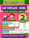 тренувалочка англійська мова 2 клас Ціна (цена) 36.47грн. | придбати  купити (купить) тренувалочка англійська мова 2 клас доставка по Украине, купить книгу, детские игрушки, компакт диски 0