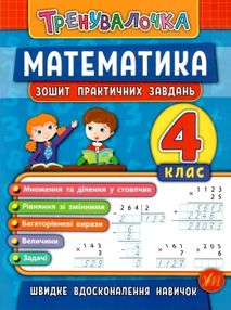 тренувалочка математика 4 клас тренувалочка математика 4 клас