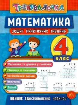 тренувалочка математика 4 клас Ціна (цена) 25.65грн. | придбати  купити (купить) тренувалочка математика 4 клас доставка по Украине, купить книгу, детские игрушки, компакт диски 0