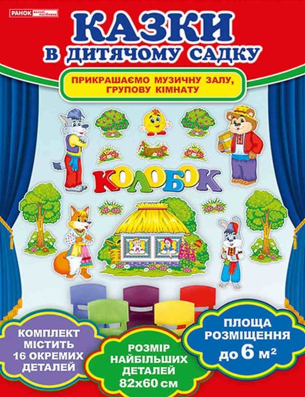 набір для оформлення казки колобок Ціна (цена) 83.50грн. | придбати  купити (купить) набір для оформлення казки колобок доставка по Украине, купить книгу, детские игрушки, компакт диски 1