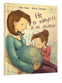 не в капусті й не лелека