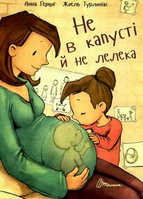 не в капусті й не лелека не в капусті й не лелека