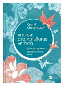 Японія сто мільйонів арігато Японія сто мільйонів арігато
