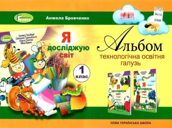 я досліджую світ 1 клас технологічна складова альбом Ціна (цена) 102.00грн. | придбати  купити (купить) я досліджую світ 1 клас технологічна складова альбом доставка по Украине, купить книгу, детские игрушки, компакт диски 0