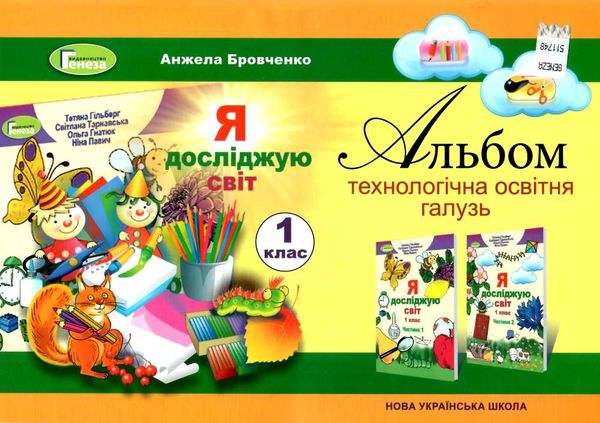 я досліджую світ 1 клас технологічна складова альбом Ціна (цена) 102.00грн. | придбати  купити (купить) я досліджую світ 1 клас технологічна складова альбом доставка по Украине, купить книгу, детские игрушки, компакт диски 1