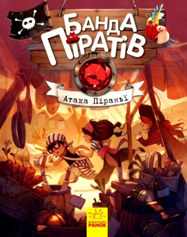 банда піратів атака піраньї Ціна (цена) 220.00грн. | придбати  купити (купить) банда піратів атака піраньї доставка по Украине, купить книгу, детские игрушки, компакт диски 0