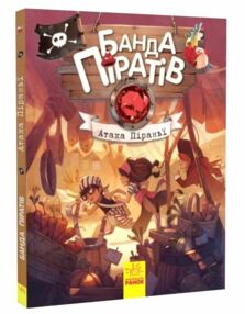 банда піратів атака піраньї банда піратів атака піраньї