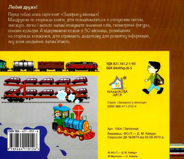залізниця картонка книга    серія зазирни у віконце Ціна (цена) 94.40грн. | придбати  купити (купить) залізниця картонка книга    серія зазирни у віконце доставка по Украине, купить книгу, детские игрушки, компакт диски 4