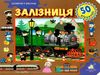 залізниця картонка книга    серія зазирни у віконце Ціна (цена) 94.40грн. | придбати  купити (купить) залізниця картонка книга    серія зазирни у віконце доставка по Украине, купить книгу, детские игрушки, компакт диски 0