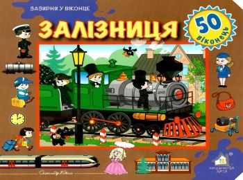 залізниця картонка книга    серія зазирни у віконце Ціна (цена) 94.40грн. | придбати  купити (купить) залізниця картонка книга    серія зазирни у віконце доставка по Украине, купить книгу, детские игрушки, компакт диски 0