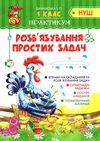 розвязування простих задач практикум 1 клас  НУШ Ціна (цена) 25.40грн. | придбати  купити (купить) розвязування простих задач практикум 1 клас  НУШ доставка по Украине, купить книгу, детские игрушки, компакт диски 0