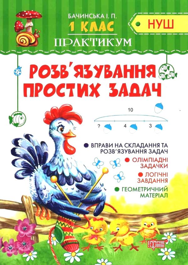 розвязування простих задач практикум 1 клас  НУШ Ціна (цена) 34.20грн. | придбати  купити (купить) розвязування простих задач практикум 1 клас  НУШ доставка по Украине, купить книгу, детские игрушки, компакт диски 0