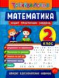 тренувалочка математика 2 клас  зошит практичних завдань купити