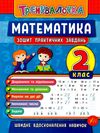 тренувалочка математика 2 клас  зошит практичних завдань Ціна (цена) 25.65грн. | придбати  купити (купить) тренувалочка математика 2 клас  зошит практичних завдань доставка по Украине, купить книгу, детские игрушки, компакт диски 0