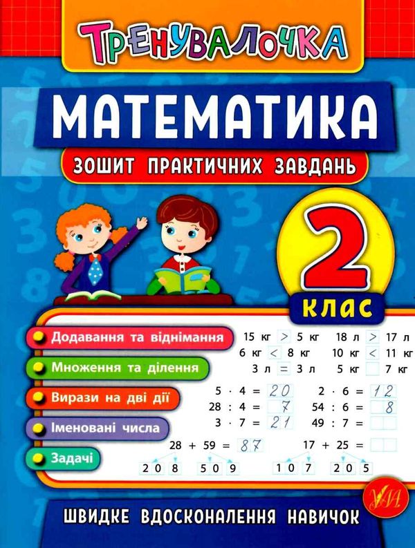 тренувалочка математика 2 клас  зошит практичних завдань Ціна (цена) 27.80грн. | придбати  купити (купить) тренувалочка математика 2 клас  зошит практичних завдань доставка по Украине, купить книгу, детские игрушки, компакт диски 0