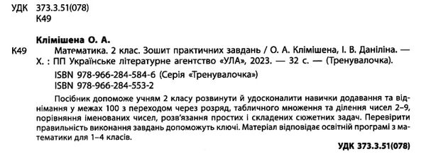 тренувалочка математика 2 клас  зошит практичних завдань Ціна (цена) 25.65грн. | придбати  купити (купить) тренувалочка математика 2 клас  зошит практичних завдань доставка по Украине, купить книгу, детские игрушки, компакт диски 1
