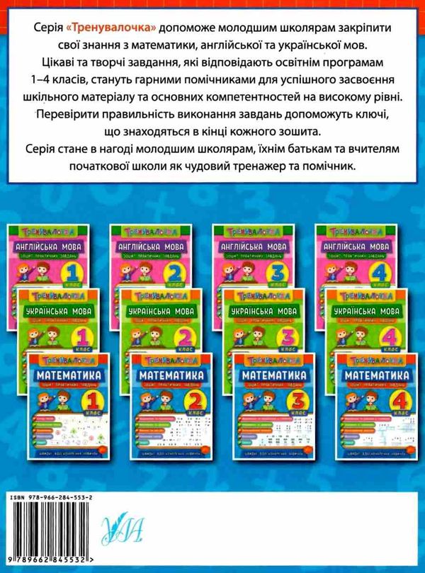 тренувалочка математика 2 клас  зошит практичних завдань Ціна (цена) 27.80грн. | придбати  купити (купить) тренувалочка математика 2 клас  зошит практичних завдань доставка по Украине, купить книгу, детские игрушки, компакт диски 5