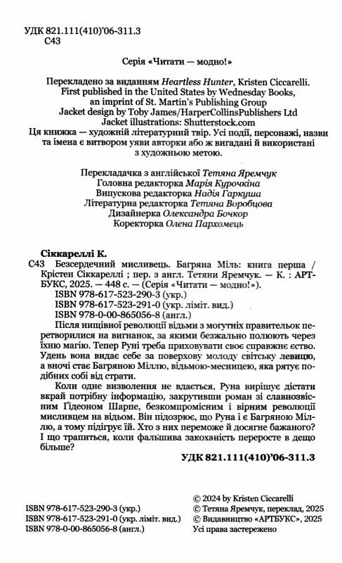 Безсердечний мисливець Ціна (цена) 408.30грн. | придбати  купити (купить) Безсердечний мисливець доставка по Украине, купить книгу, детские игрушки, компакт диски 1