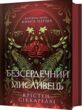 Безсердечний мисливець купити
