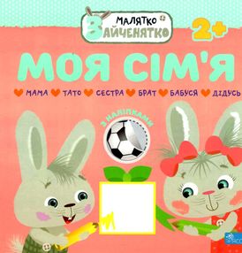 моя сімя малятко зайченятко з наліпками 2 +