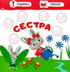 моя сімя малятко зайченятко з наліпками 2 + Ціна (цена) 32.40грн. | придбати  купити (купить) моя сімя малятко зайченятко з наліпками 2 + доставка по Украине, купить книгу, детские игрушки, компакт диски 2