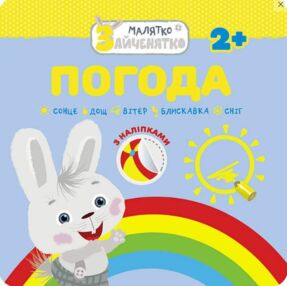 погода малятко зайченятко з наліпками 2 +