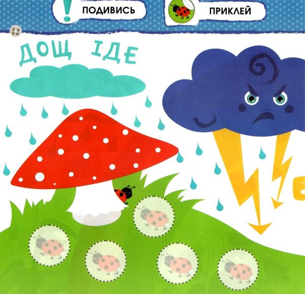 погода малятко зайченятко з наліпками 2 + 9786177385423 Ціна (цена) 39.00грн. | придбати  купити (купить) погода малятко зайченятко з наліпками 2 + 9786177385423 доставка по Украине, купить книгу, детские игрушки, компакт диски 1