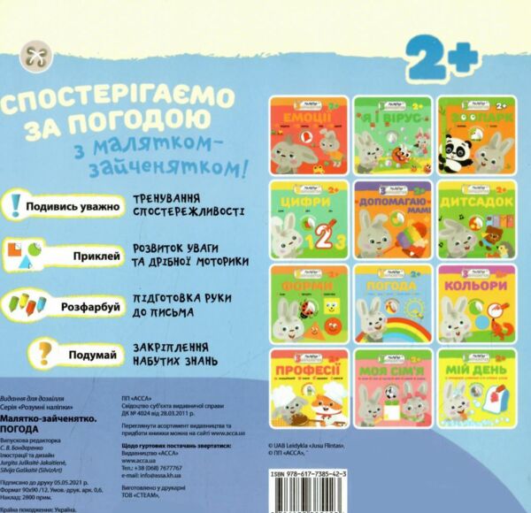 погода малятко зайченятко з наліпками 2 + 9786177385423 Ціна (цена) 39.00грн. | придбати  купити (купить) погода малятко зайченятко з наліпками 2 + 9786177385423 доставка по Украине, купить книгу, детские игрушки, компакт диски 2