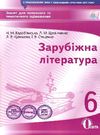 зарубіжна література 6 клас зошит для поточного та тематичного оцінювання   ку  Уточнюйте  строки доставки (2-5 діб) РОЗ Ціна (цена) 31.60грн. | придбати  купити (купить) зарубіжна література 6 клас зошит для поточного та тематичного оцінювання   ку  Уточнюйте  строки доставки (2-5 діб) РОЗ доставка по Украине, купить книгу, детские игрушки, компакт диски 0