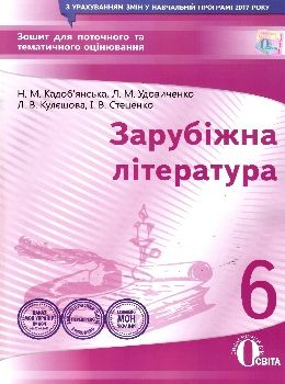 зарубіжна література 6 клас зошит для поточного та тематичного оцінювання   ку Ціна (цена) 37.50грн. | придбати  купити (купить) зарубіжна література 6 клас зошит для поточного та тематичного оцінювання   ку доставка по Украине, купить книгу, детские игрушки, компакт диски 0