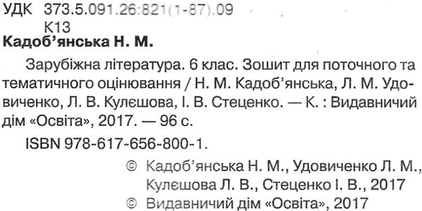 зарубіжна література 6 клас зошит для поточного та тематичного оцінювання   ку  Уточнюйте  строки доставки (2-5 діб) РОЗ Ціна (цена) 31.60грн. | придбати  купити (купить) зарубіжна література 6 клас зошит для поточного та тематичного оцінювання   ку  Уточнюйте  строки доставки (2-5 діб) РОЗ доставка по Украине, купить книгу, детские игрушки, компакт диски 2