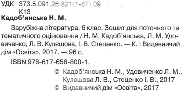 зарубіжна література 6 клас зошит для поточного та тематичного оцінювання   ку Ціна (цена) 37.50грн. | придбати  купити (купить) зарубіжна література 6 клас зошит для поточного та тематичного оцінювання   ку доставка по Украине, купить книгу, детские игрушки, компакт диски 2