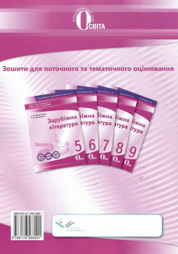 зарубіжна література 6 клас зошит для поточного та тематичного оцінювання   ку Ціна (цена) 37.50грн. | придбати  купити (купить) зарубіжна література 6 клас зошит для поточного та тематичного оцінювання   ку доставка по Украине, купить книгу, детские игрушки, компакт диски 5