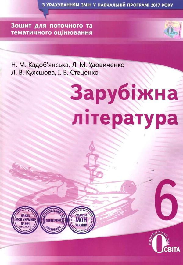 зарубіжна література 6 клас зошит для поточного та тематичного оцінювання   ку Ціна (цена) 37.50грн. | придбати  купити (купить) зарубіжна література 6 клас зошит для поточного та тематичного оцінювання   ку доставка по Украине, купить книгу, детские игрушки, компакт диски 1