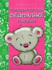 яцюк психодіагностика суїцидальної поведінки книга яцюк психодіагностика суїцидальної поведінки книга